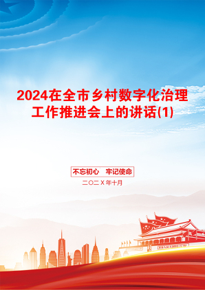 2024在全市乡村数字化治理工作推进会上的讲话(1)