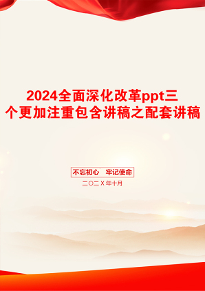 2024全面深化改革ppt三个更加注重包含讲稿之配套讲稿