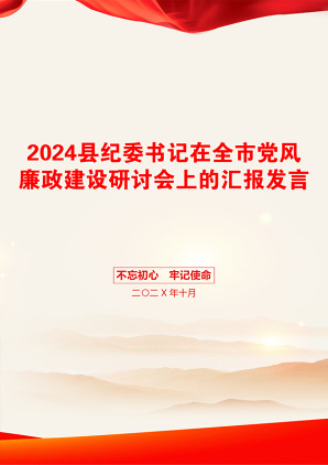 2024县纪委书记在全市党风廉政建设研讨会上的汇报发言