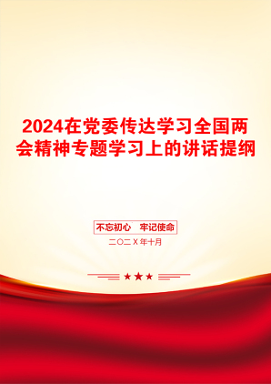 2024在党委传达学习全国两会精神专题学习上的讲话提纲