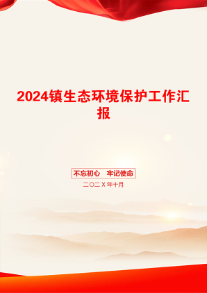 2024镇生态环境保护工作汇报