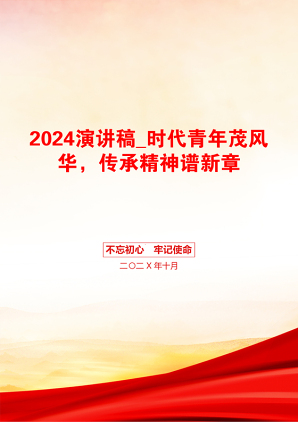 2024演讲稿_时代青年茂风华，传承精神谱新章