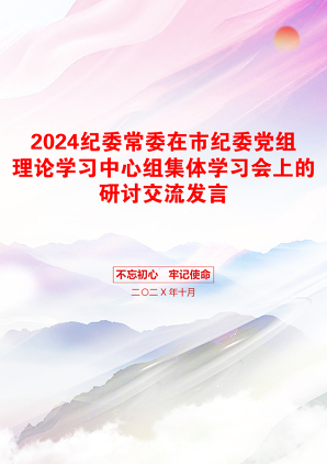 2024纪委常委在市纪委党组理论学习中心组集体学习会上的研讨交流发言