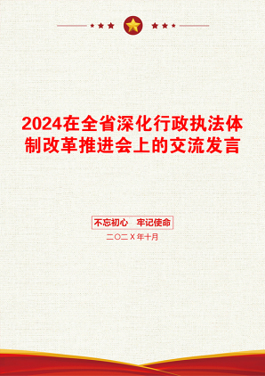 2024在全省深化行政执法体制改革推进会上的交流发言