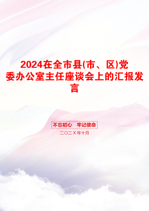 2024在全市县(市、区)党委办公室主任座谈会上的汇报发言