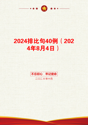 2024排比句40例（2024年8月4日）