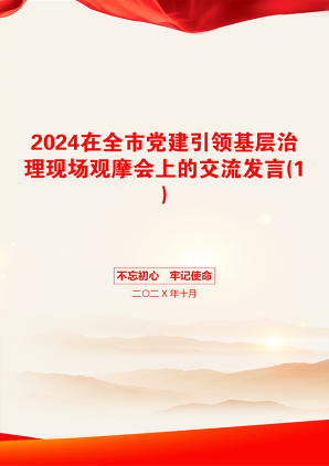 2024在全市党建引领基层治理现场观摩会上的交流发言(1)