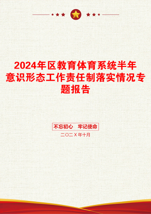 2024年区教育体育系统半年意识形态工作责任制落实情况专题报告