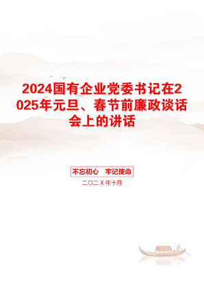 2024国有企业党委书记在2025年元旦、春节前廉政谈话会上的讲话