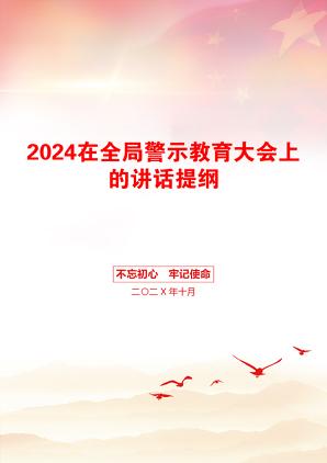 2024在全局警示教育大会上的讲话提纲