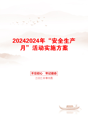 20242024年“安全生产月”活动实施方案