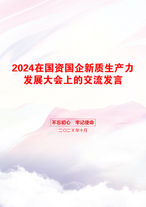 2024在国资国企新质生产力发展大会上的交流发言