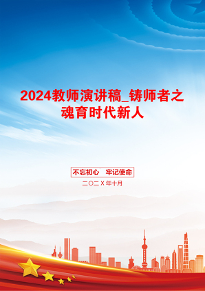 2024教师演讲稿_铸师者之魂育时代新人