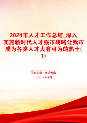 2024市人才工作总结_深入实施新时代人才强市战略让我市成为各类人才大有可为的热土(1)