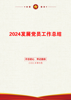 2024发展党员工作总结