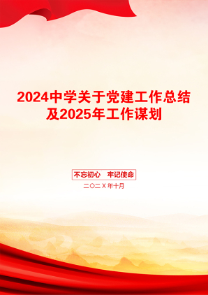 2024中学关于党建工作总结及2025年工作谋划