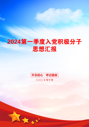 2024第一季度入党积极分子思想汇报