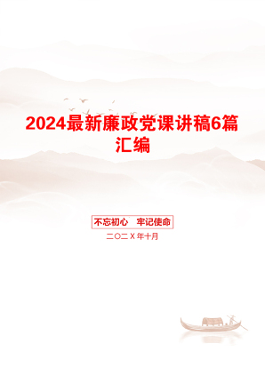 2024最新廉政党课讲稿6篇汇编