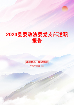 2024县委政法委党支部述职报告