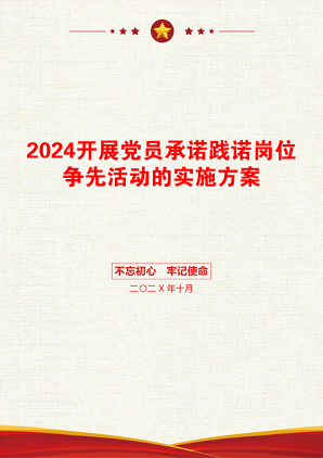 2024开展党员承诺践诺岗位争先活动的实施方案