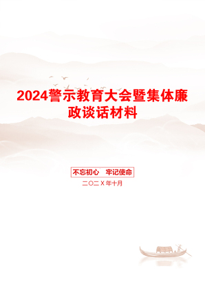 2024警示教育大会暨集体廉政谈话材料