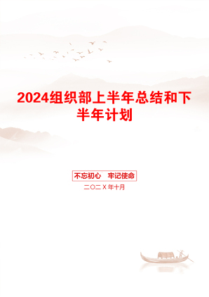 2024组织部上半年总结和下半年计划