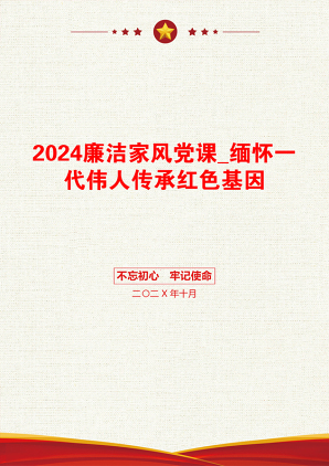 2024廉洁家风党课_缅怀一代伟人传承红色基因