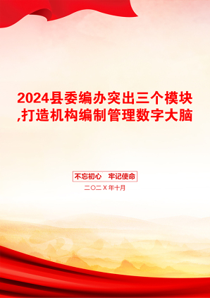 2024县委编办突出三个模块,打造机构编制管理数字大脑