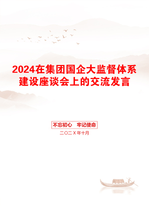 2024在集团国企大监督体系建设座谈会上的交流发言