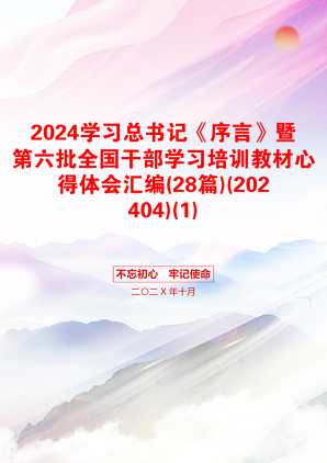 2024学习总书记《序言》暨第六批全国干部学习培训教材心得体会汇编(28篇)(202404)(1)