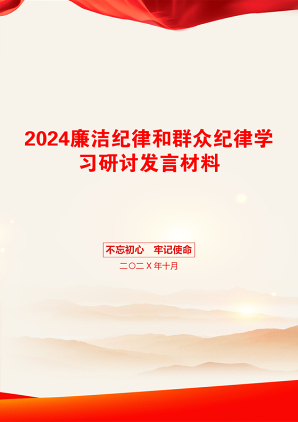 2024廉洁纪律和群众纪律学习研讨发言材料