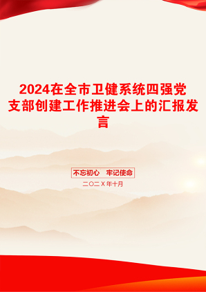 2024在全市卫健系统四强党支部创建工作推进会上的汇报发言