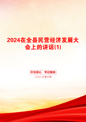 2024在全县民营经济发展大会上的讲话(1)