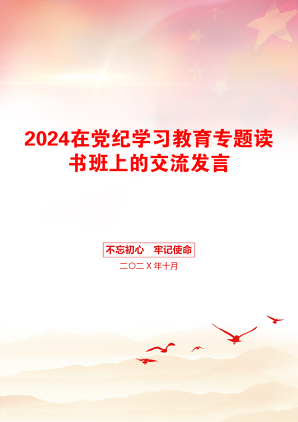 2024在党纪学习教育专题读书班上的交流发言