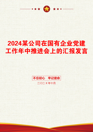 2024某公司在国有企业党建工作年中推进会上的汇报发言