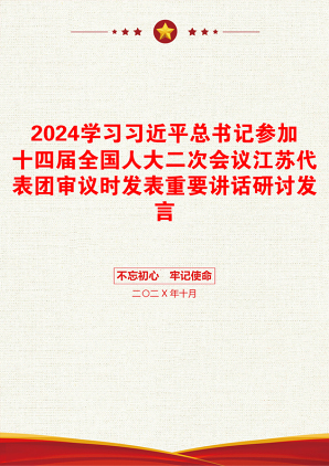 2024学习习近平总书记参加十四届全国人大二次会议江苏代表团审议时发表重要讲话研讨发言