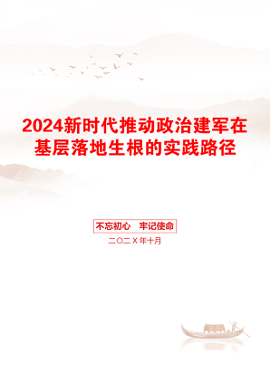 2024新时代推动政治建军在基层落地生根的实践路径