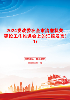 2024发改委在全市清廉机关建设工作推进会上的汇报发言(1)