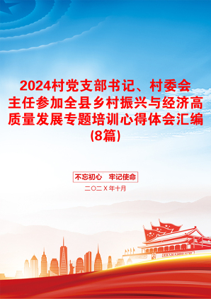 2024村党支部书记、村委会主任参加全县乡村振兴与经济高质量发展专题培训心得体会汇编(8篇)