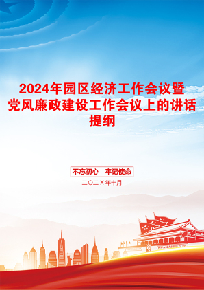 2024年园区经济工作会议暨党风廉政建设工作会议上的讲话提纲