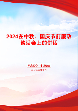 2024在中秋、国庆节前廉政谈话会上的讲话