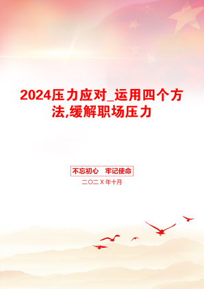 2024压力应对_运用四个方法,缓解职场压力