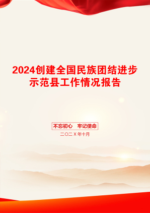 2024创建全国民族团结进步示范县工作情况报告