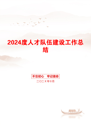 2024度人才队伍建设工作总结