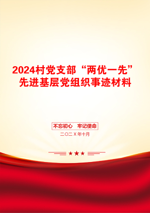 2024村党支部“两优一先”先进基层党组织事迹材料