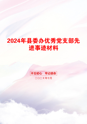 2024年县委办优秀党支部先进事迹材料