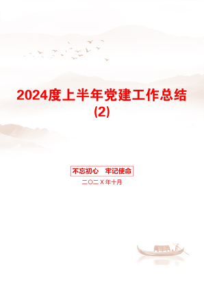 2024度上半年党建工作总结(2)