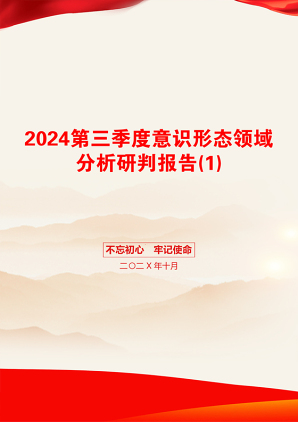 2024第三季度意识形态领域分析研判报告(1)