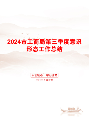 2024市工商局第三季度意识形态工作总结