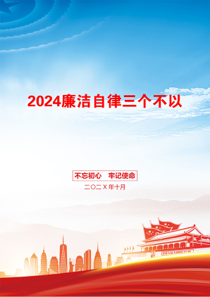 2024廉洁自律三个不以